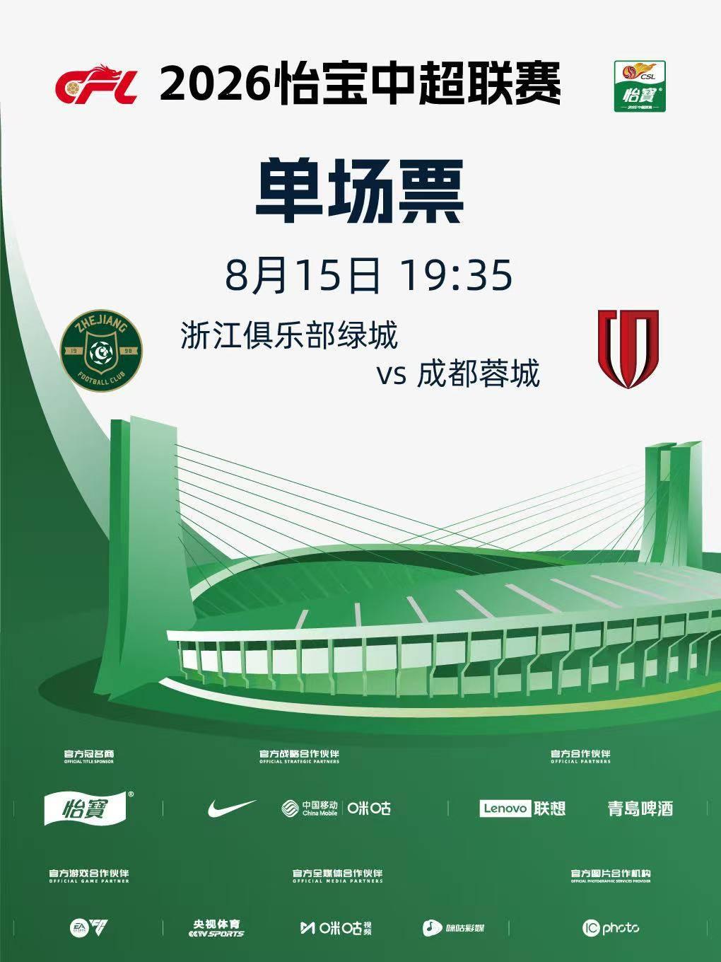 2026怡宝中超职业足球赛事杭州站