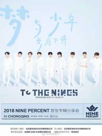2018 NINE PERCENT 首张专辑分享会 重庆站