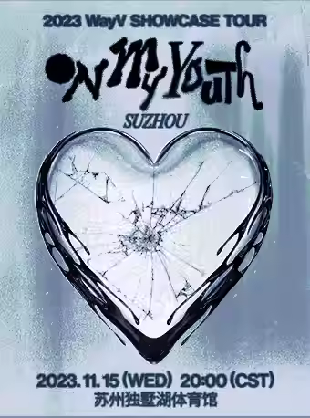【苏州】2023威神V巡演[On My Youth]苏州站