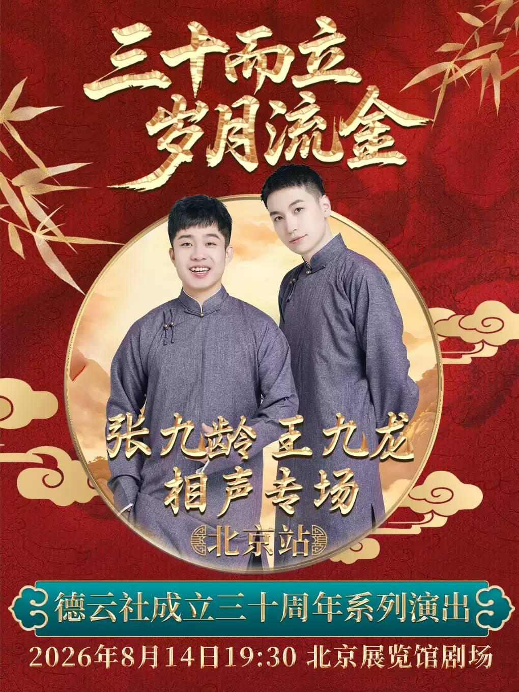 &ldquo;三十而立德云社张九龄 王九龙相声北京站