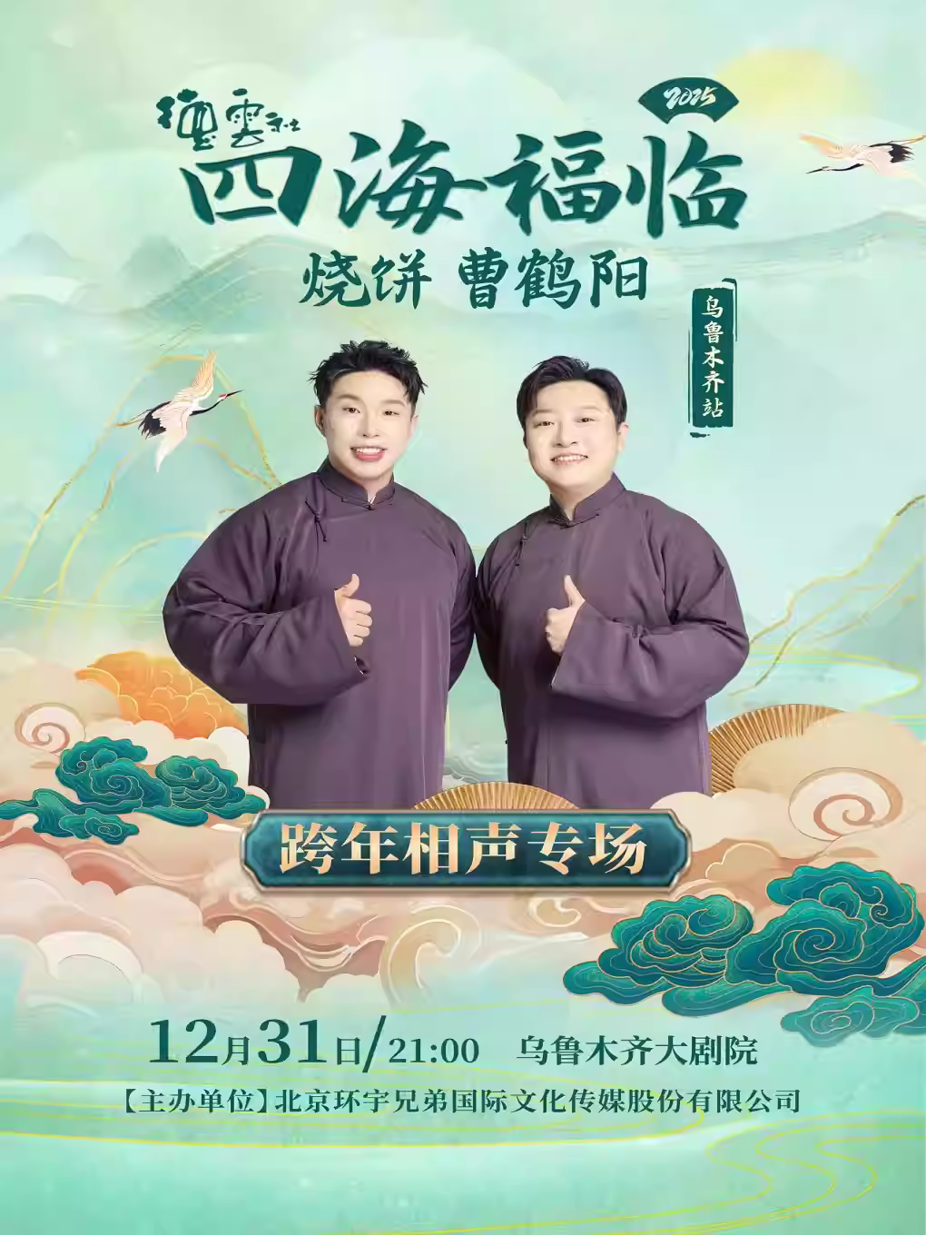 德云社烧饼·曹鹤阳相声专场乌鲁木齐站