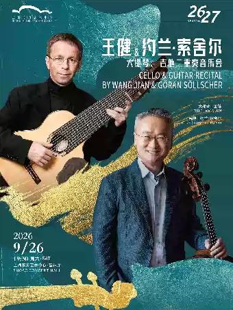 王健与约兰&middot;索舍尔大提琴、吉他二重奏音乐会上海站