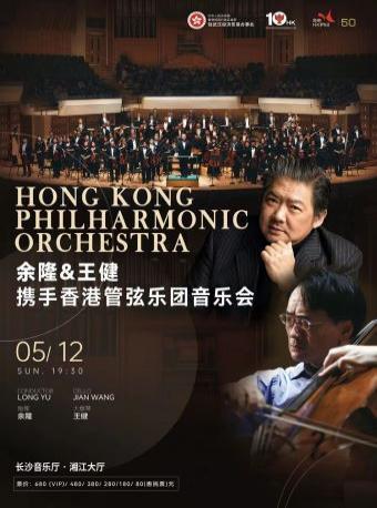 余隆&王健携手香港管弦乐团音乐会—长沙