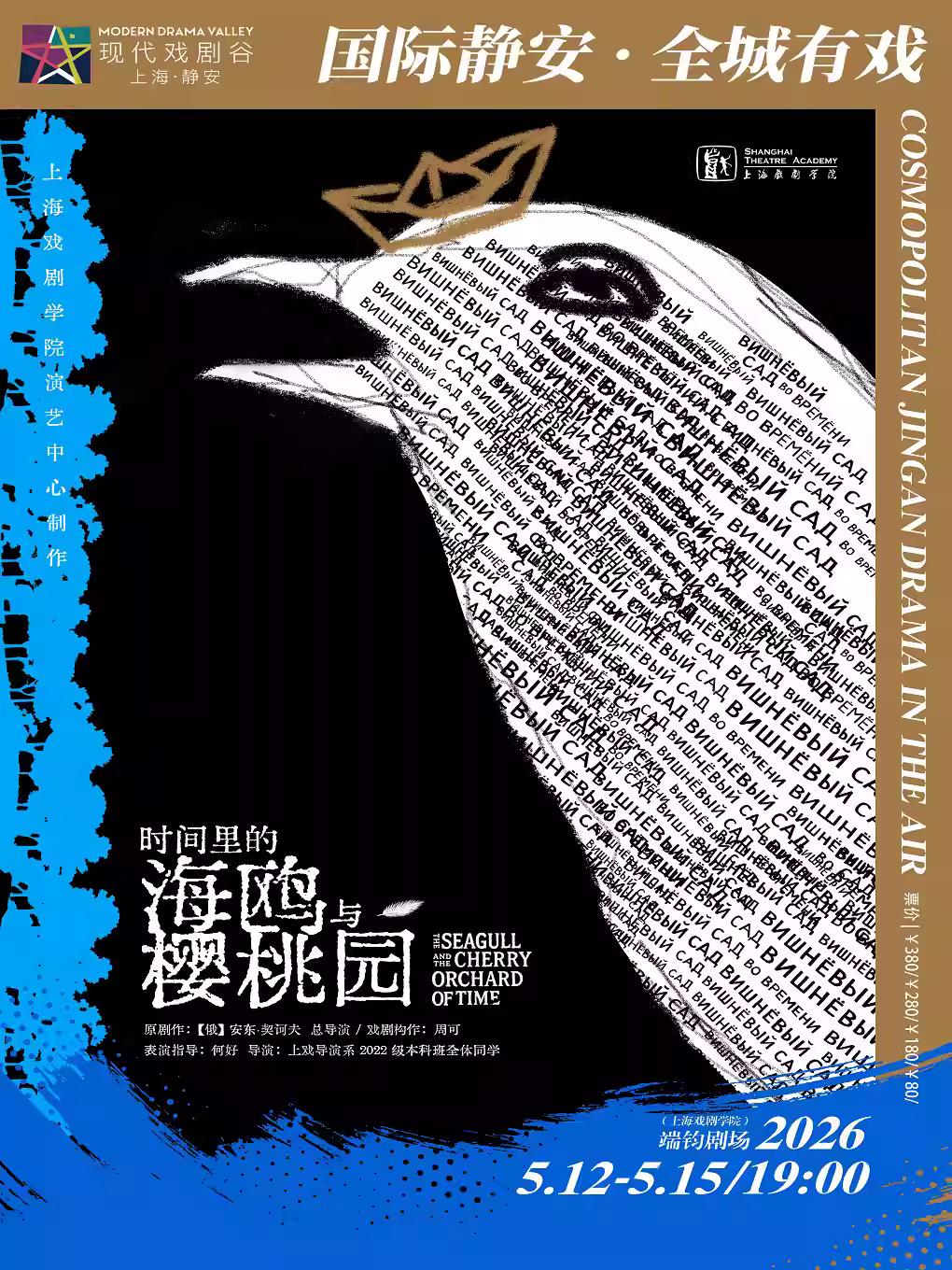 上海站《时间里的海鸥与樱桃园》