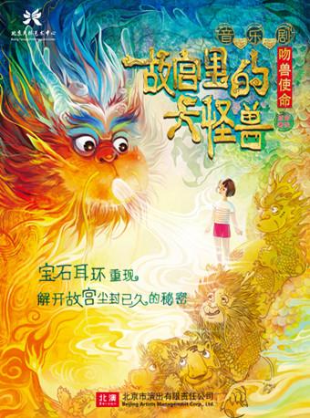 音乐剧《故宫里的大怪兽之吻兽使命》