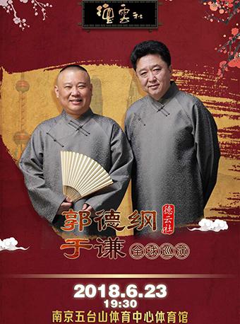 2018德云社全国巡演-南京站