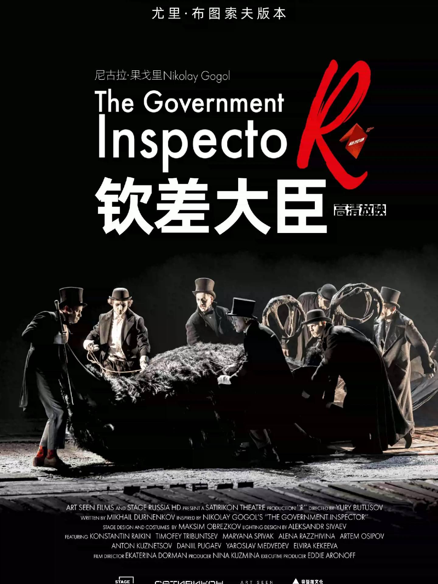 第三空间高清放映 《钦差大臣》上海站
