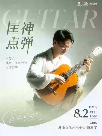 匡俊宏音乐会苏州站