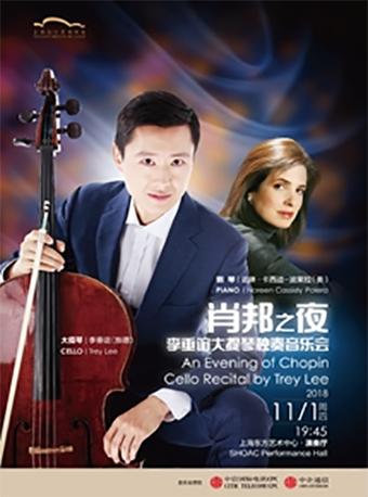 肖邦之夜&mdash;&mdash;李垂谊大提琴独奏音乐会
