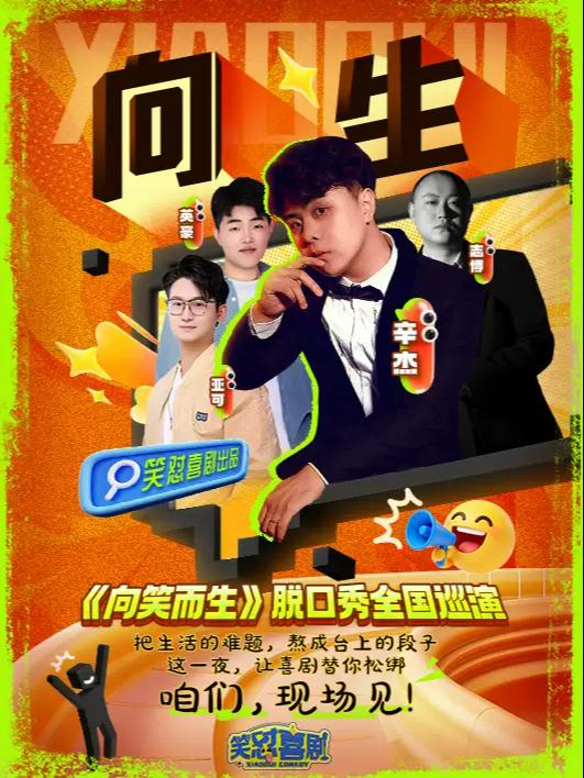 笑怼喜剧&middot;单口喜剧《向笑而生》合肥站