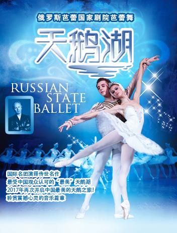 爱乐汇·俄罗斯芭蕾国家剧院芭蕾舞《天鹅湖》