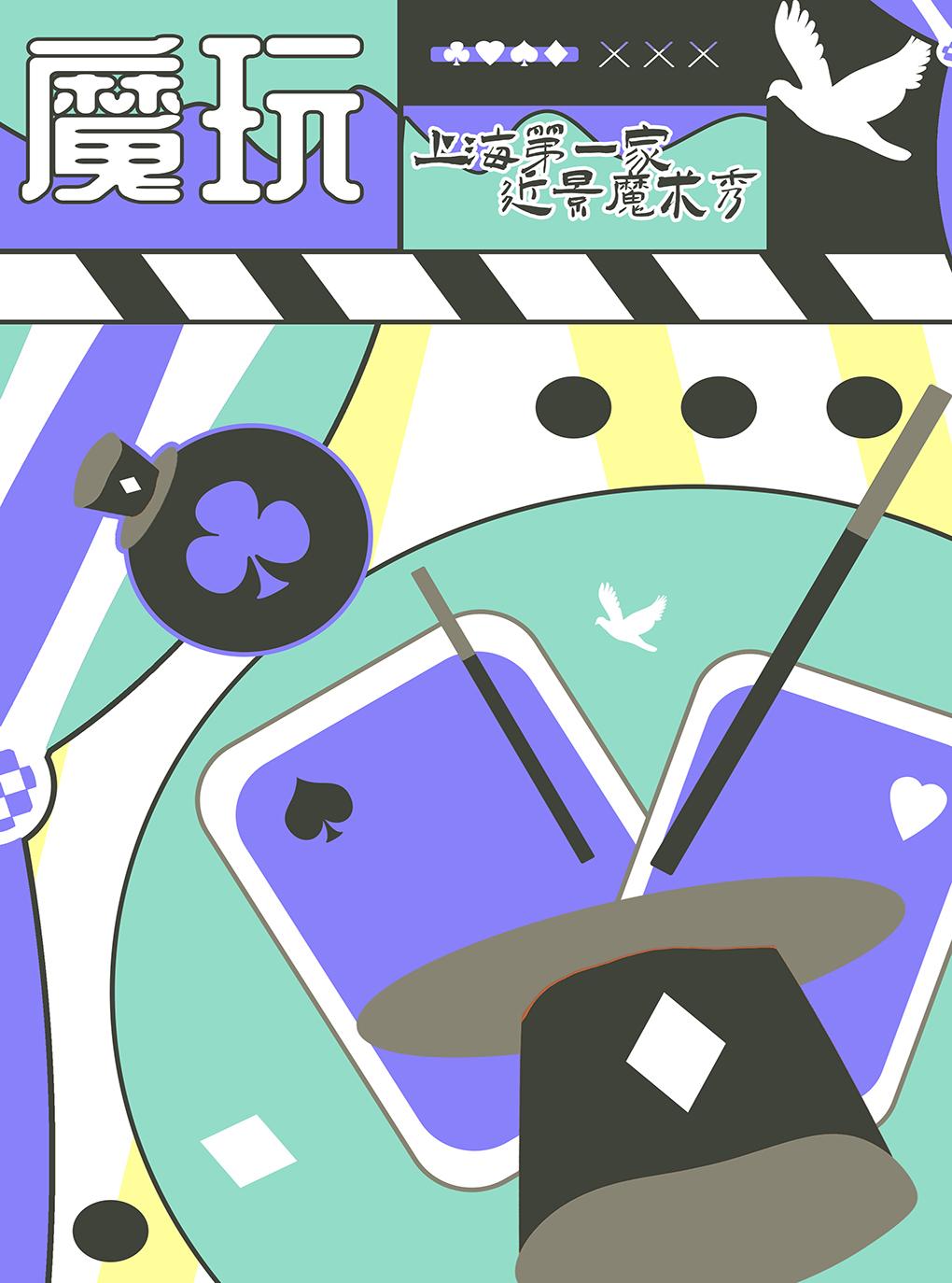 【上海】魔玩近景魔术（亲子类活动）