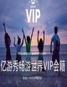 亿游秀畅游世界 VIP会籍超值旅行百元线路游双人卡