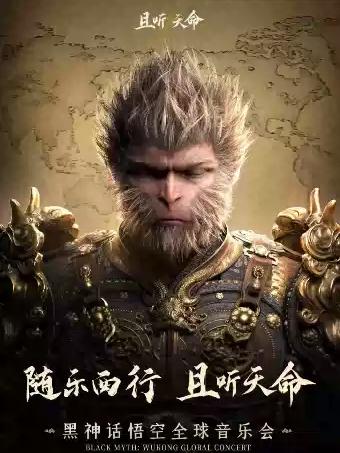 《黑神话：悟空》全球音乐会 长沙站