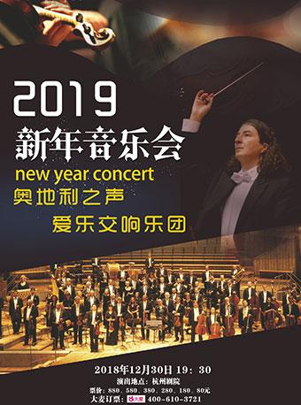 奥地利之声爱乐交响乐团2019新年音乐会