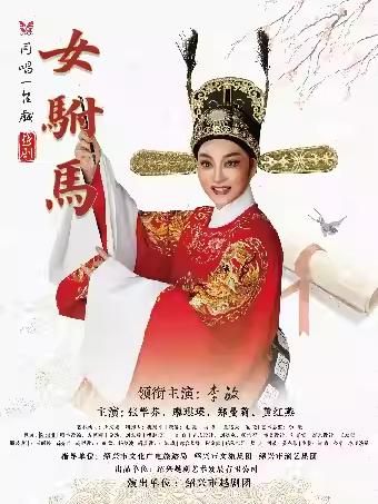 越剧《女驸马》杭州站