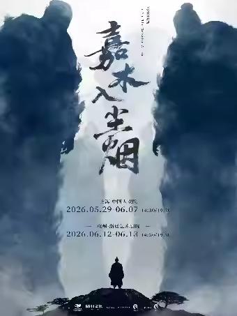音乐剧《嘉木入尘烟》