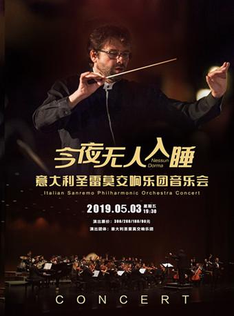 “今夜无人入睡”音乐会