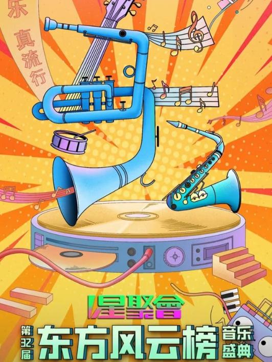 [上海]2025东方风云榜音乐盛典