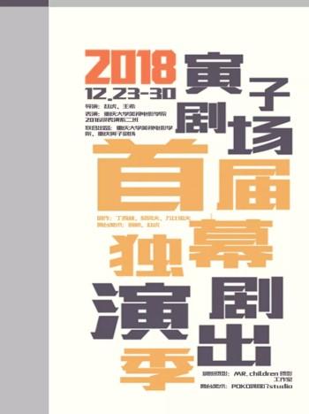 2018重庆寅子剧场首届独幕剧演出季