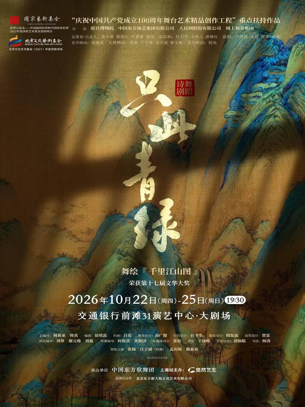 诗剧《只此青绿》上海站