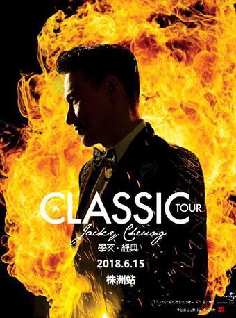 【免费赠票】2018 [A CLASSIC TOUR 学友·经典]世界巡回演唱会-株洲站