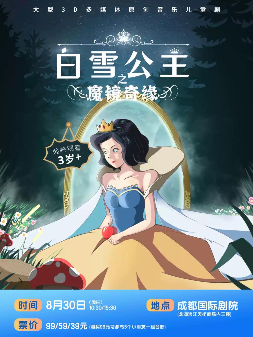 原创音乐儿童剧《白雪公主&middot;魔镜奇缘》成都站