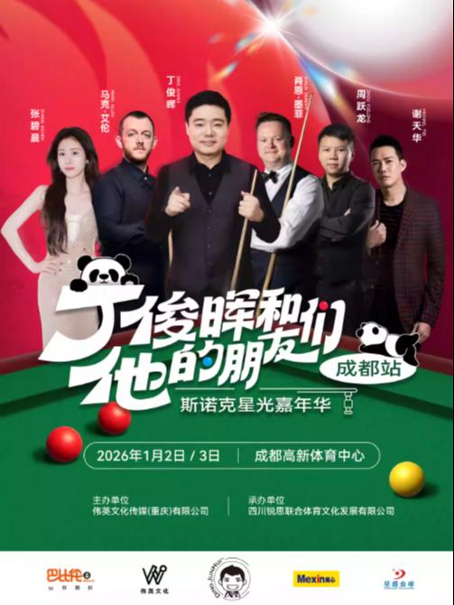 [丁俊晖]斯诺克星光嘉年华成都站