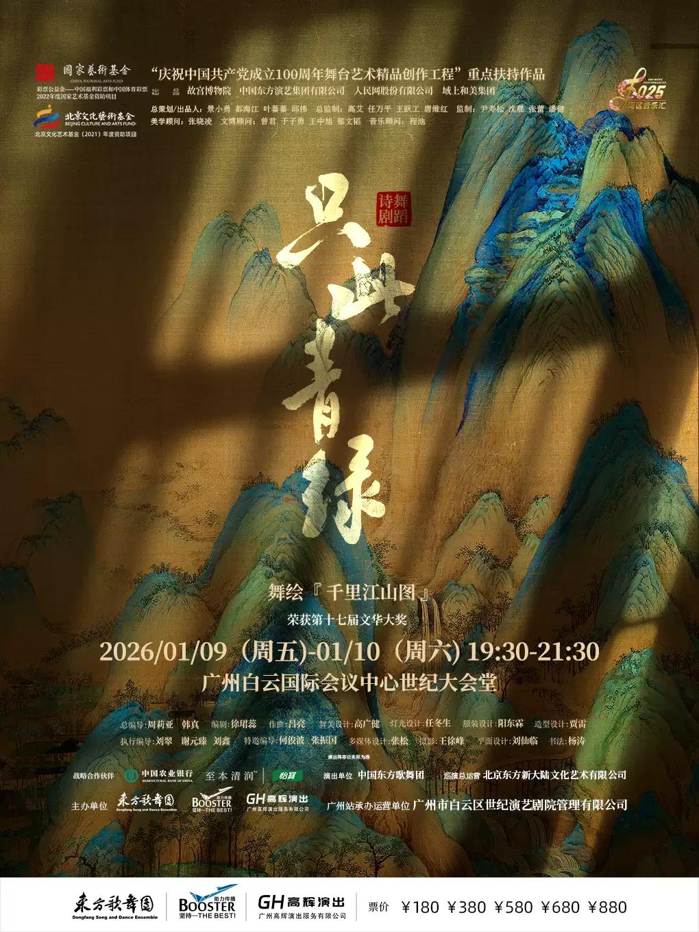 舞蹈诗剧《只此青绿》 广州站