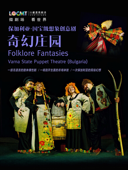 【小橙堡 微剧场】保加利亚 想象创意物品偶剧《奇幻庄园》-深圳