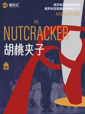 俄罗斯芭蕾国家剧院《胡桃夹子》成都站
