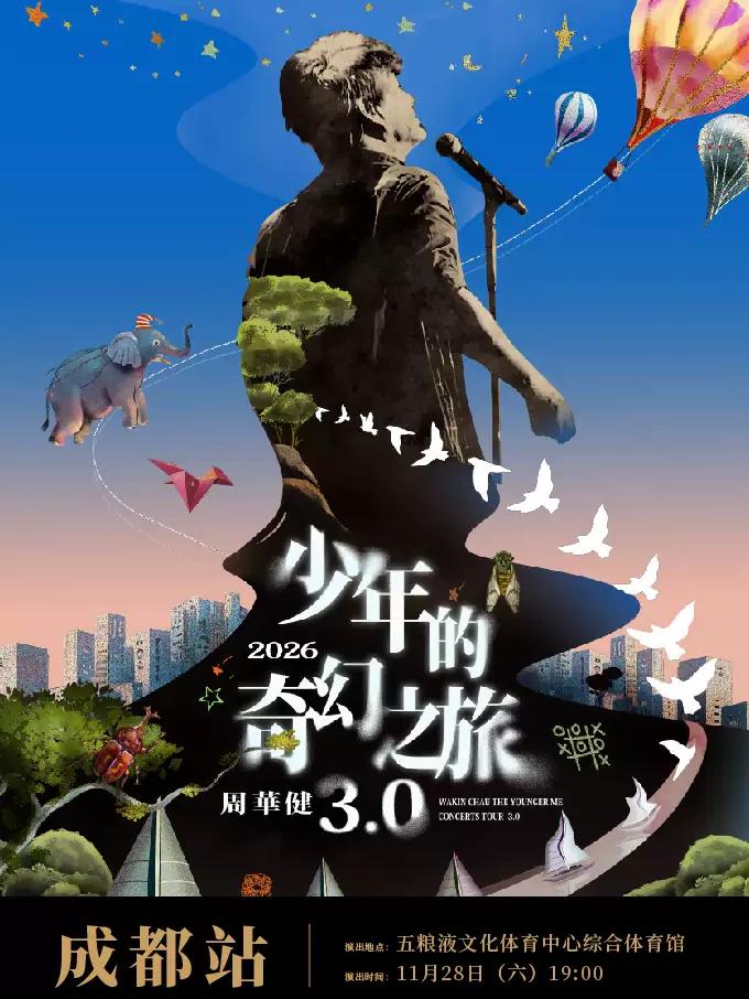 周华健2026巡演成都站