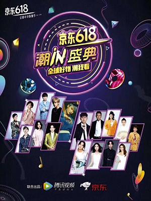 京东618潮in盛典