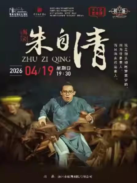 &ldquo;荷花奖&rdquo;获奖舞剧《朱自清》张家港站