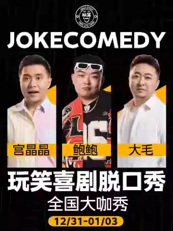 玩笑喜剧脱口秀西安站