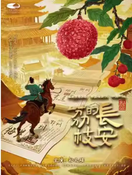 话剧《长安的荔枝》北京站