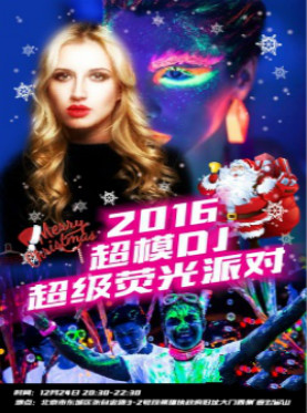 2016北京圣诞节平安夜活动 超级荧光派对暨超模DJ巡演