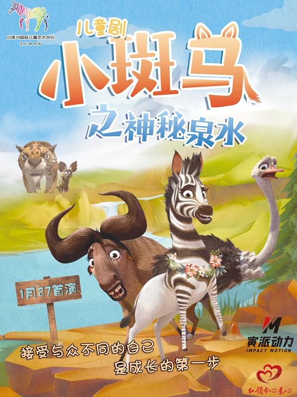 小斑马之神秘泉水