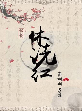 戏剧东城&middot;第二届隆福戏剧月戏剧东城&middot;第二届隆福戏剧月 话剧《休洗红》