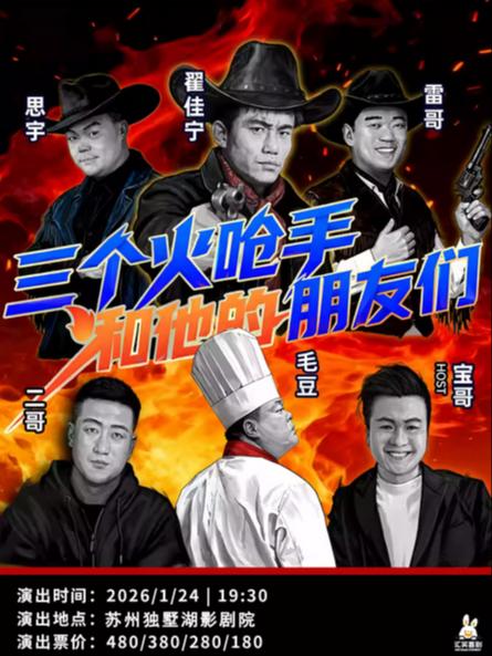 三个火呛手和他的朋友们苏州站