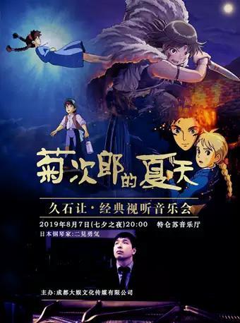 菊次郎的夏天·久石让经典作品钢琴独奏视听音乐会-成都站