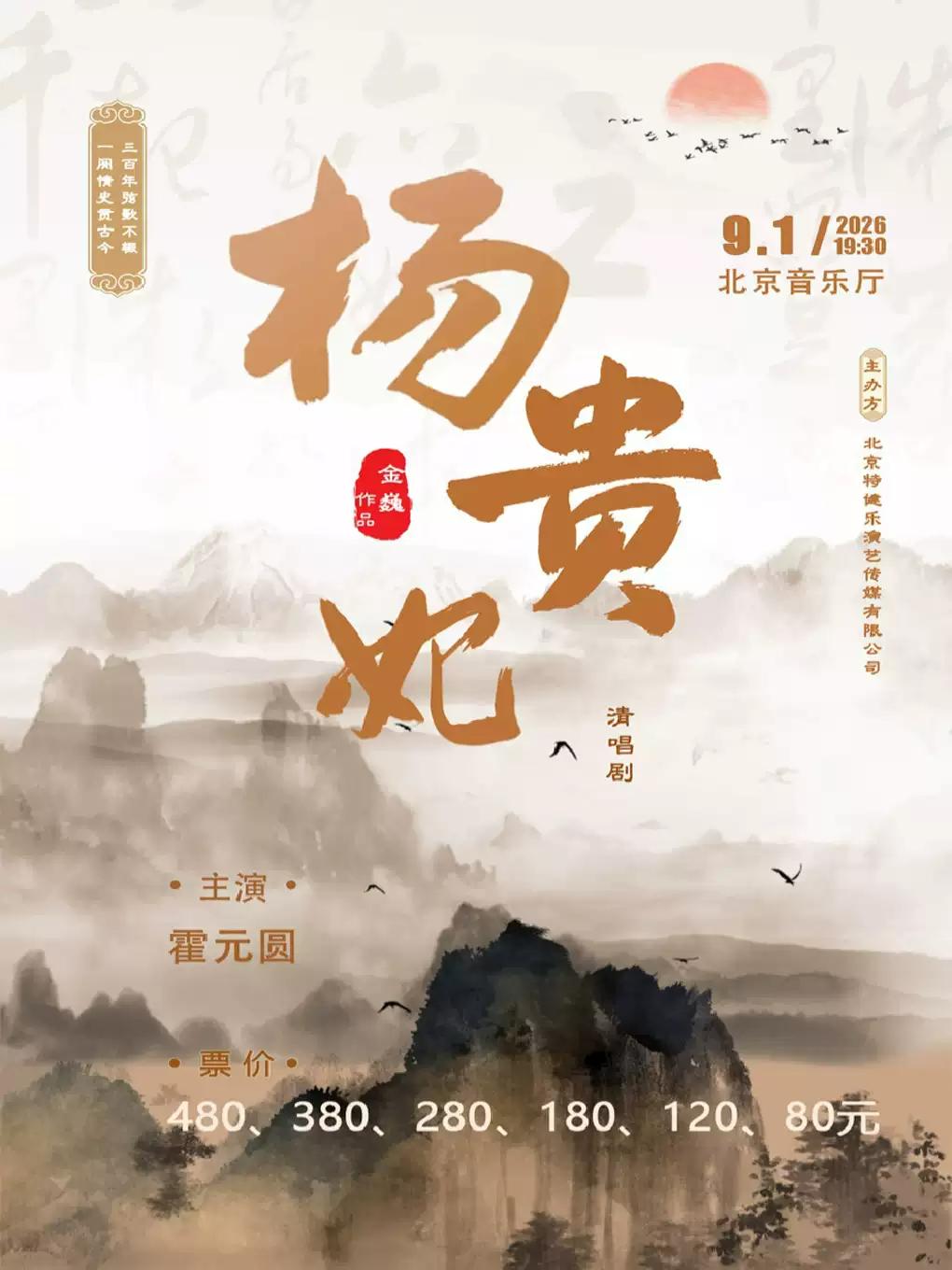 《杨贵妃》清唱剧北京站