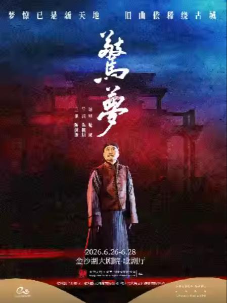 陈佩斯主演话剧《惊梦》杭州站