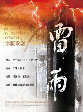 津版歌剧《雷雨》