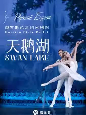 芭蕾舞《天鹅湖》佛山站