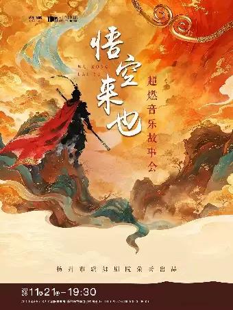 《悟空来也》超燃跨界国风音乐盛宴上海站