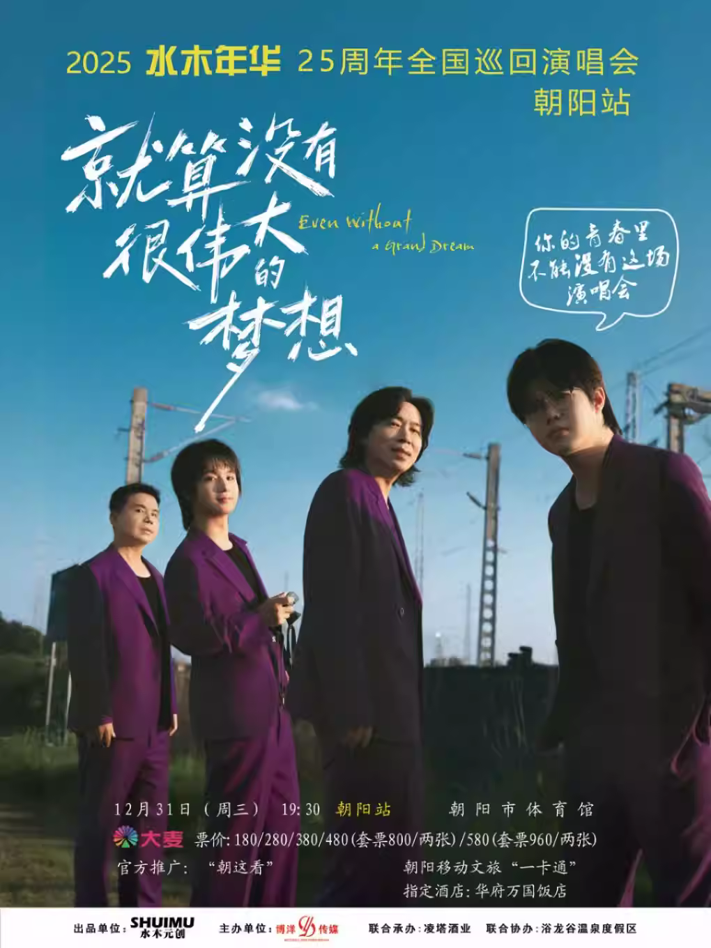 水木年华巡回演唱会朝阳站