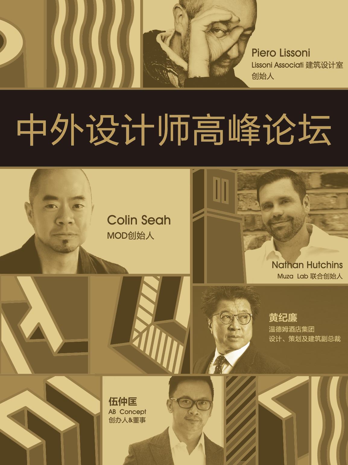 中外设计师高峰论坛