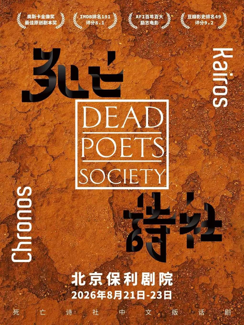 话剧《死亡诗社》北京站