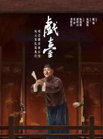 话剧《戏台》武汉站